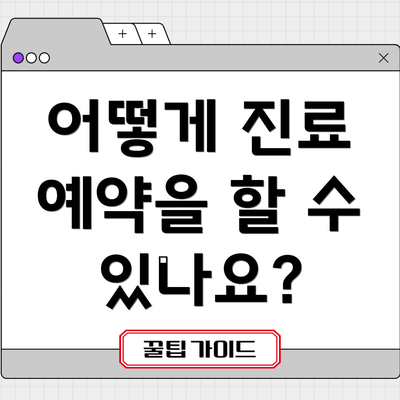 어떻게 진료 예약을 할 수 있나요?