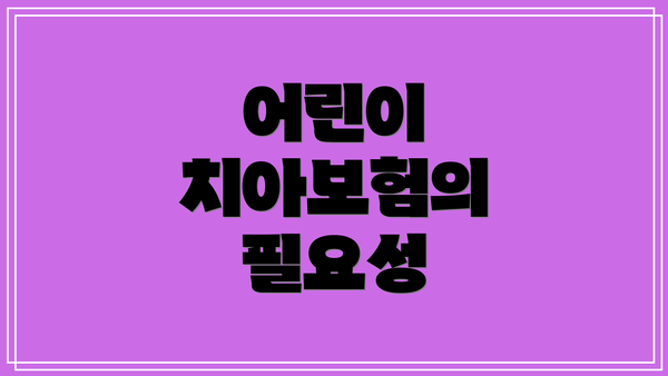 어린이 치아보험의 필요성