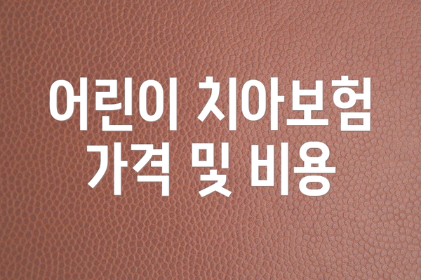 어린이 치아보험 가격 및 비용