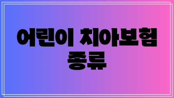 어린이 치아보험 종류