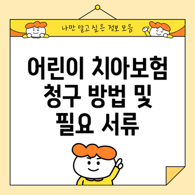 어린이 치아보험 청구 방법 및 필요 서류