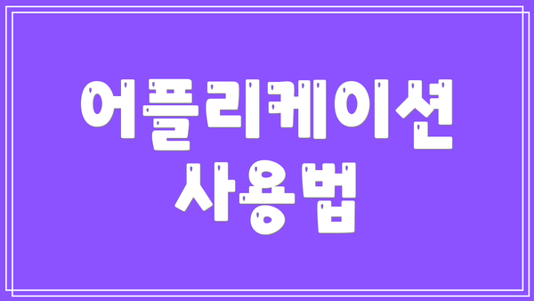 어플리케이션 사용법