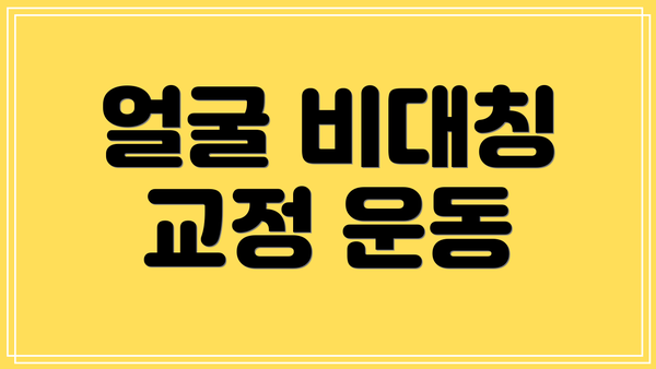 얼굴 비대칭 교정 운동