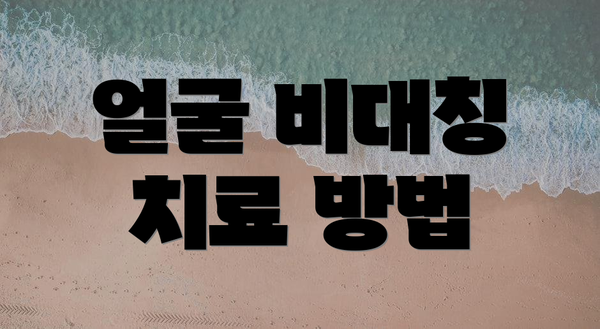 얼굴 비대칭 치료 방법