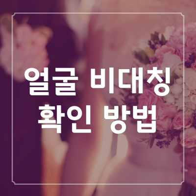 얼굴 비대칭 확인 방법