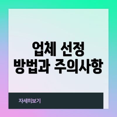 업체 선정 방법과 주의사항
