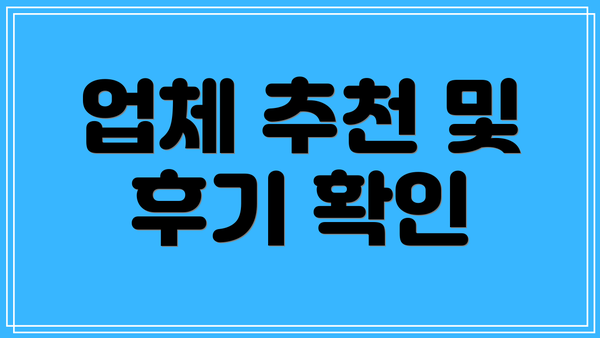 업체 추천 및 후기 확인