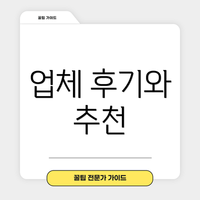 업체 후기와 추천