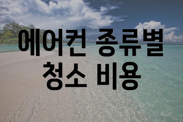 에어컨 종류별 청소 비용