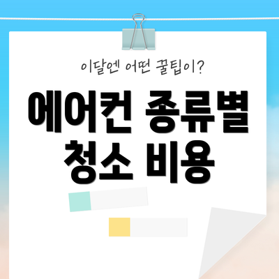에어컨 종류별 청소 비용