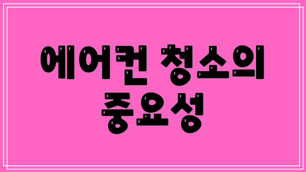 에어컨 청소의 중요성