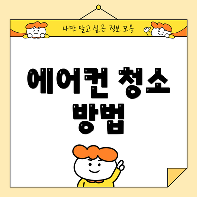 에어컨 청소 방법