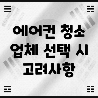 에어컨 청소 업체 선택 시 고려사항
