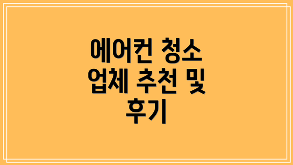 에어컨 청소 업체 추천 및 후기