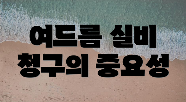 여드름 실비 청구의 중요성