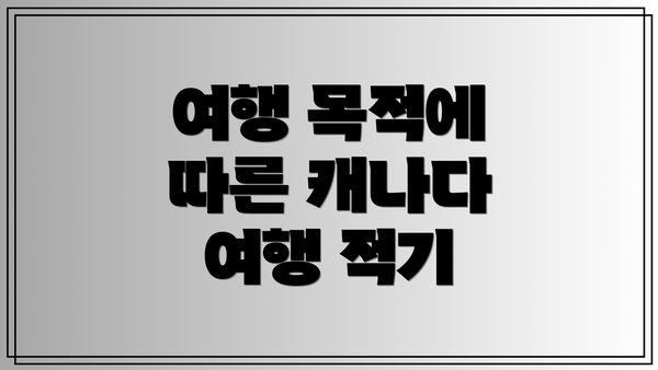 여행 목적에 따른 캐나다 여행 적기