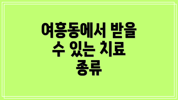 여흥동에서 받을 수 있는 치료 종류