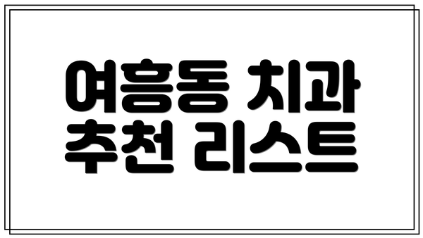 여흥동 치과 추천 리스트