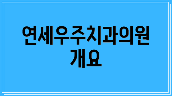 연세우주치과의원 개요