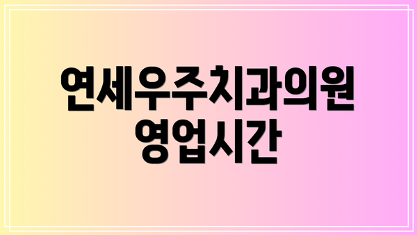 연세우주치과의원 영업시간