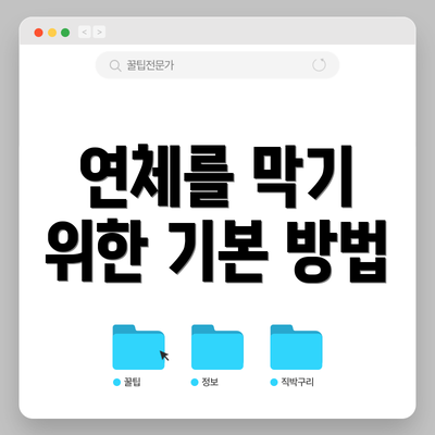 연체를 막기 위한 기본 방법