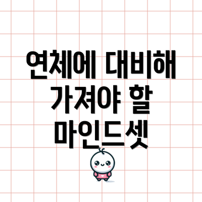 연체에 대비해 가져야 할 마인드셋