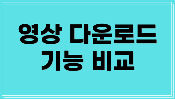 영상 다운로드 기능 비교