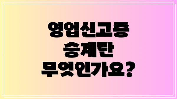 영업신고증 승계란 무엇인가요?