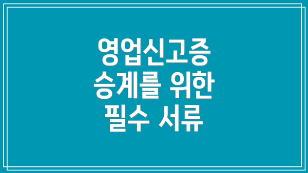 영업신고증 승계를 위한 필수 서류