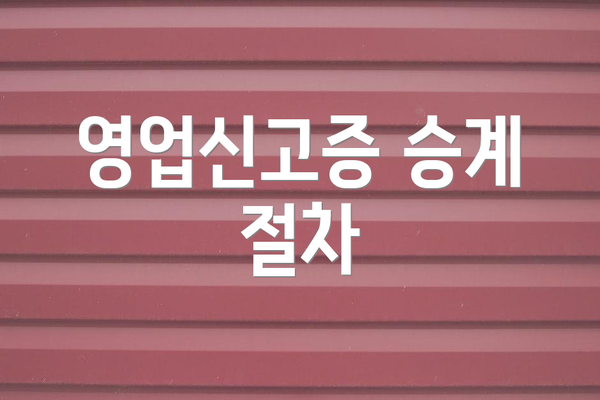 영업신고증 승계 절차