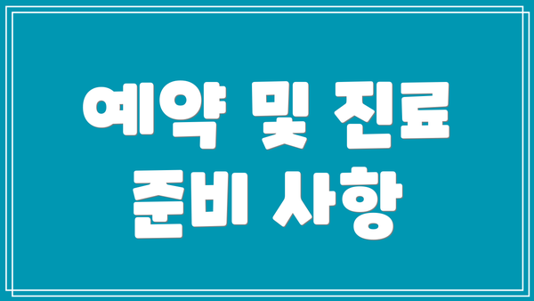 예약 및 진료 준비 사항