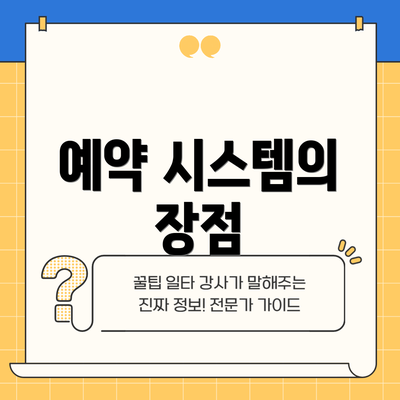 예약 시스템의 장점