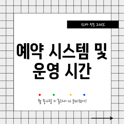 예약 시스템 및 운영 시간