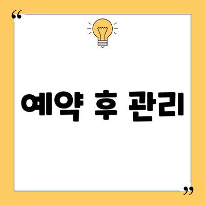 예약 후 관리