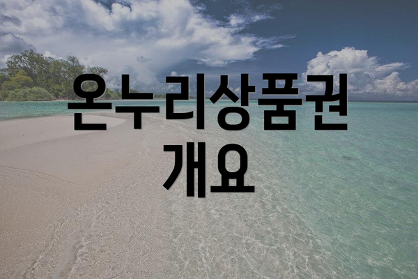 온누리상품권 개요