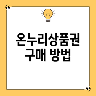 온누리상품권 구매 방법