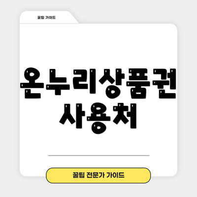 온누리상품권 사용처