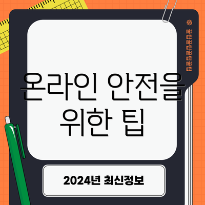 온라인 안전을 위한 팁