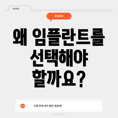 왜 임플란트를 선택해야 할까요?