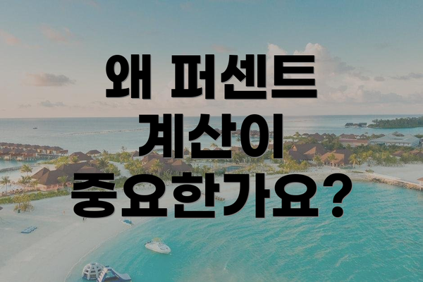 왜 퍼센트 계산이 중요한가요?