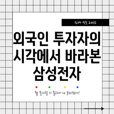 외국인 투자자의 시각에서 바라본 삼성전자