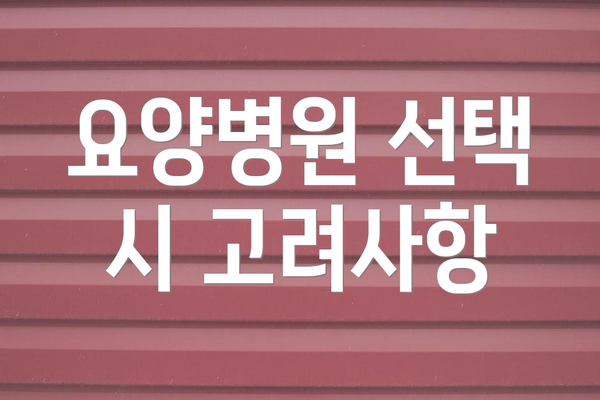 요양병원 선택 시 고려사항