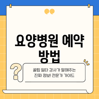 요양병원 예약 방법