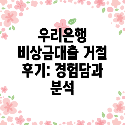 우리은행 비상금대출 거절 후의 대안