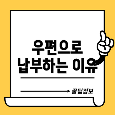 우편으로 납부하는 이유