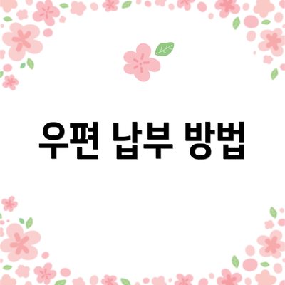 우편 납부 방법