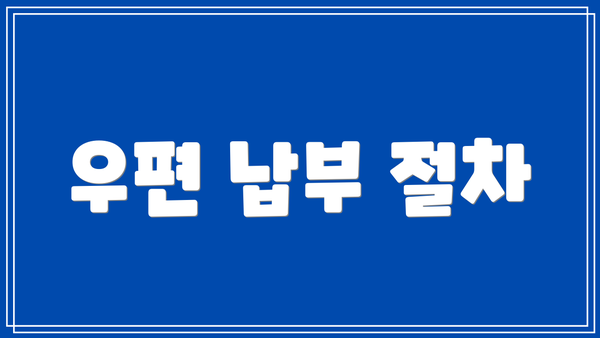 우편 납부 절차