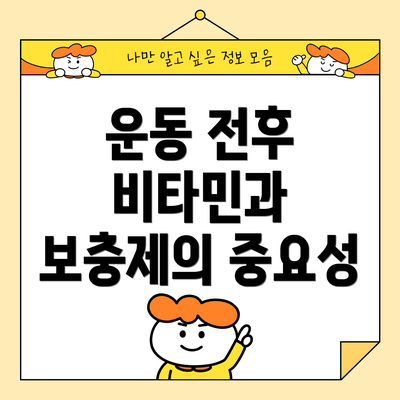 운동 전후 비타민과 보충제의 중요성