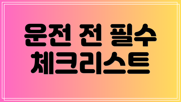 운전 전 필수 체크리스트