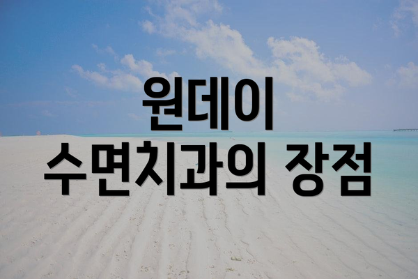 원데이 수면치과의 장점